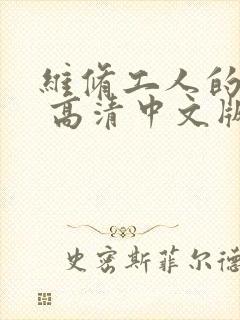 维修工人的绝遇 高清中文版