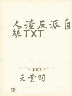 人渣反派自救系统TXT