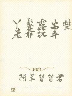 丫鬟露出双乳让老爷玩弄