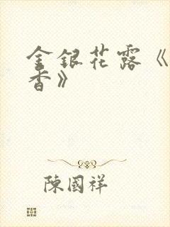 金银花露《帐中香》