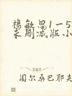 杨敏思1一5集未删减版小说