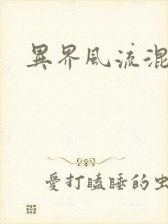 异界风流混沌神