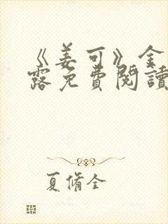 《姜可》金银花露免费阅读