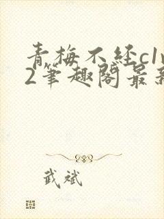 青梅不经c1v2笔趣阁最新章节