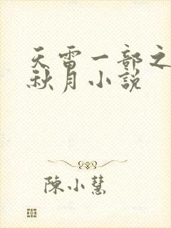 天雷一部之春花秋月小说