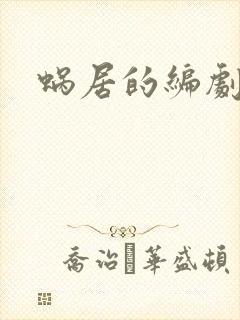 蜗居的编剧是谁