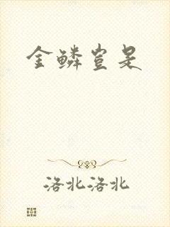 金鳞岂是