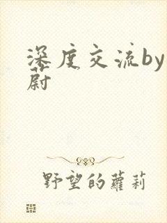 深度交流by蔚蔚