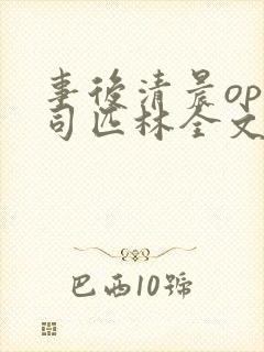 事后清晨op阿司匹林全文免费阅读