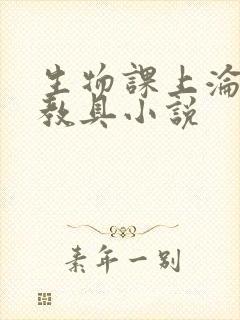 生物课上沦为性教具小说