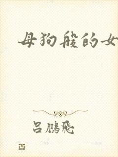 母狗般的女教师