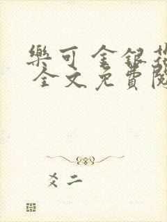 乐可 金银花露 全文免费阅读