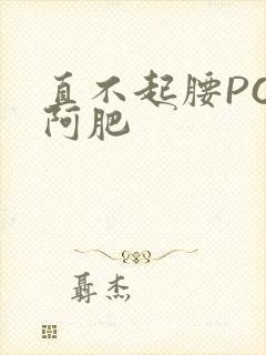 直不起腰POP阿肥