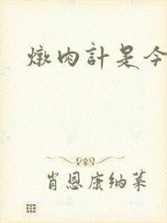 炖肉计是今海棠