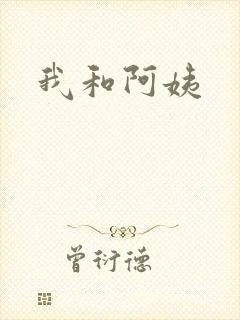 我和阿姨