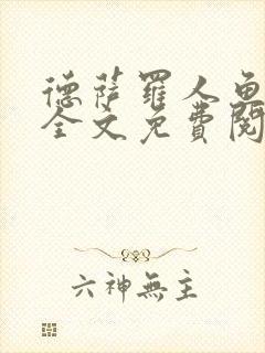 德萨罗人鱼小说全文免费阅读无弹窗笔趣