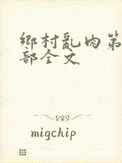 乡村乱肉第26部全文