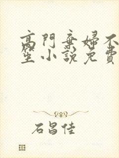 高门弃妇不落言笙小说免费阅读