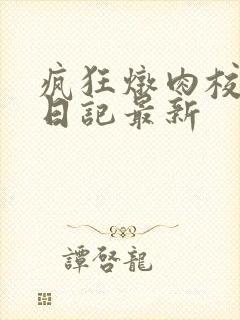 疯狂炖肉校花的日记最新