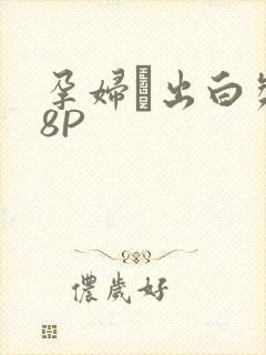 孕妇泬出白浆18P