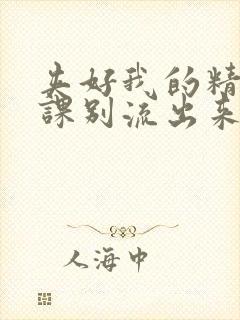 夹好我的精去上课别流出来了