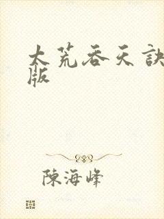 太荒吞天诀完结版