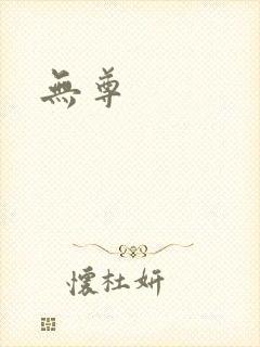 无尊