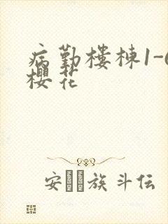 病勤楼栋1-6樱花