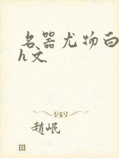 名器尤物白柔柔h文