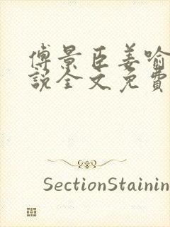 傅景臣姜喻曼小说全文免费阅读