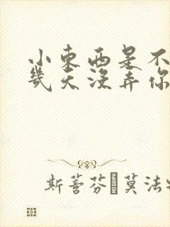 小东西是不是好几天没弄你了