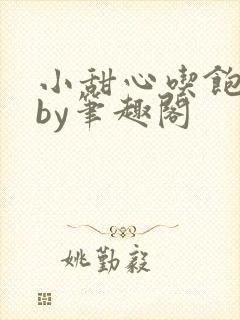 小甜心吃饱了吗by笔趣阁