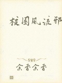 校园风流邪神传