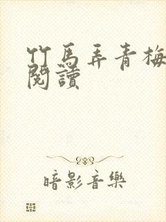 竹马弄青梅全文阅读