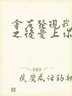 舍友发现我是双之后爱上你的字