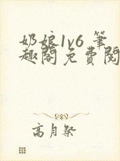 奶娘1v6 笔趣阁免费阅读小说