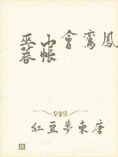 巫山会鸾凤颠芙蓉帐