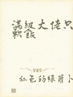 满级大佬只想吃软饭