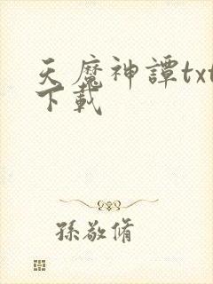 天魔神谭txt下载