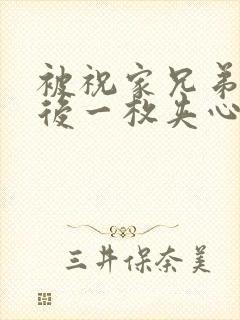 被祝家兄弟共享后一枚夹心饼小说