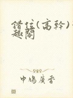 错位(高干)笔趣阁