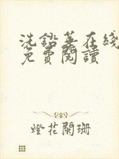 洗铅华在线全文免费阅读