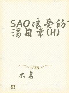 SAO浪受的饥渴日常(H)