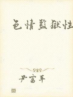 色情监狱性艳史