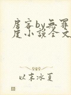 房客by无罪国度小说全文免费阅读