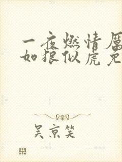 一夜燃情厉先生如狼似虎免费阅读