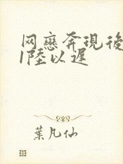 网恋奔现后1v1陆以迟