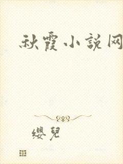 秋霞小说网