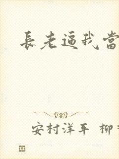 长老逼我当天师