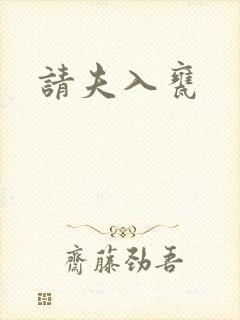 请夫入瓮